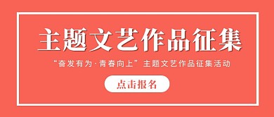 红色简约主题文艺作品征集公众号封面首图