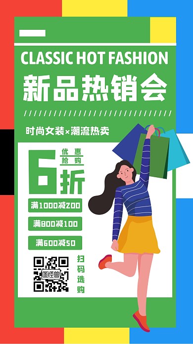 服装新品上市简约手机海报