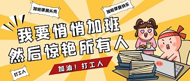 加班趣味搞笑打工人公众号首图