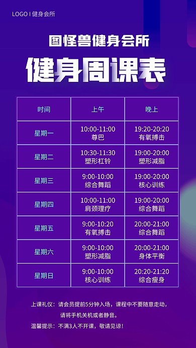 健身周课表紫色简约电视竖屏海报