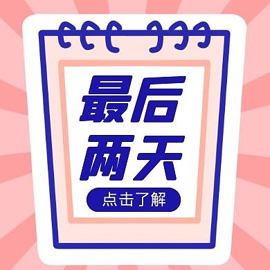 最后两天卡通风格红包公众号封面次图
