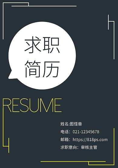 黄黑创意醒目简约大学毕业生求职简历封面