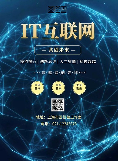 IT互联网蓝色宣传海报