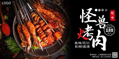 烤肉广告牌黑色摄影宣传营销横板海报