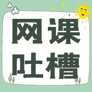 网课吐槽热点绿色卡通公众号封面次图