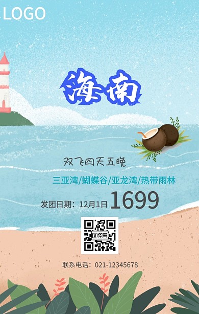 海南三亚沙滩旅游手机海报
