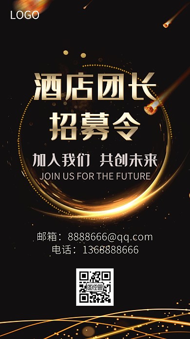 黑色简约风酒店团长招募海报