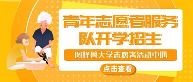 青年志愿者服务队开学招生公众号封面