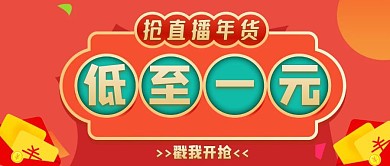直播年货低至一元抢购促销首图