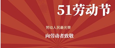 复古国民风五一劳动节公众号封面