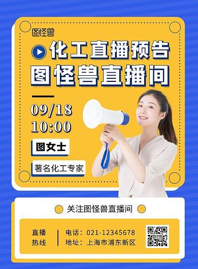 化工直播预告蓝色橙色简约大气宣传海报