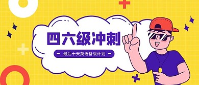 英语四六级创意卡通公众号首图