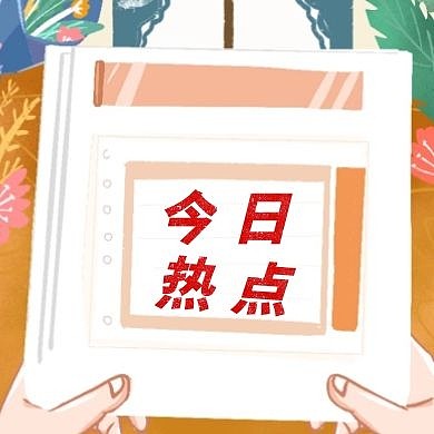今日热点红包公众号次图