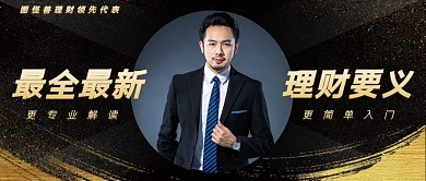 理财要义精英商务男黑金简约公众号首图