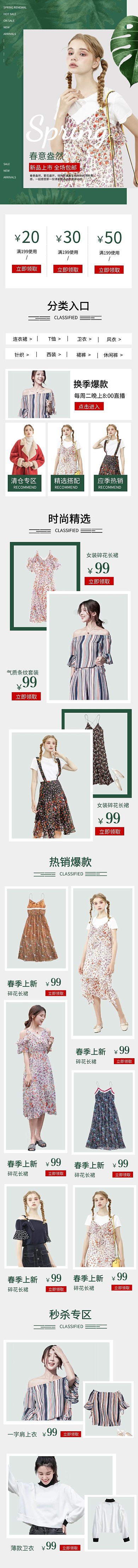 春季上新服饰换季活动女装新品手机端首页