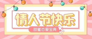 情人节节日快乐祝福公众号封面首图