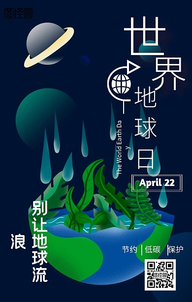 世界地球日宣传手机海报