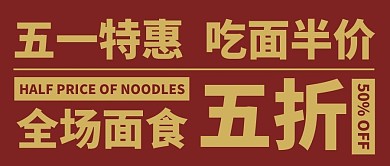 纯文字五一促销创意大字吸睛公众号首图