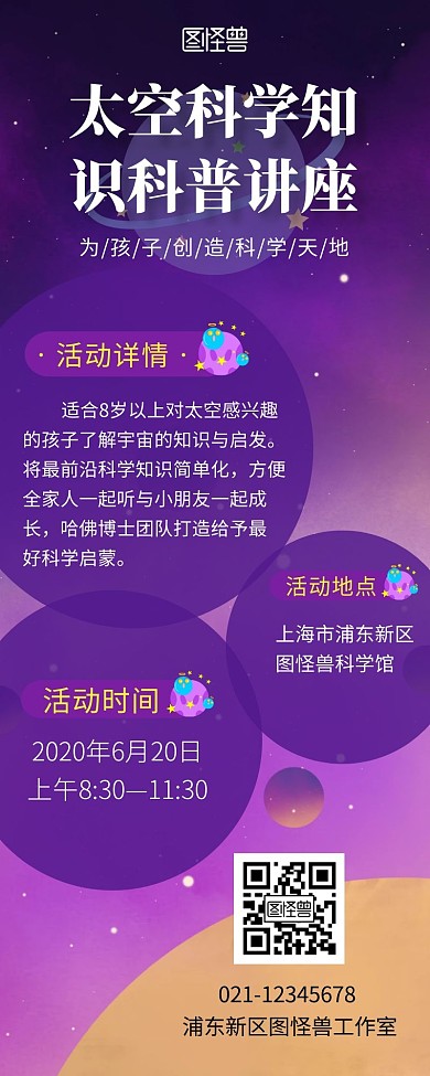 科普讲座紫色星球营销长图海报