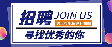 蓝色简约几何扁平招聘司机公众号封面首图