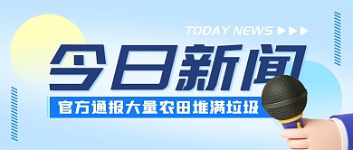 今日新闻官方通报公众号封面首图