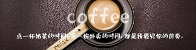 外卖咖啡创意文案海报