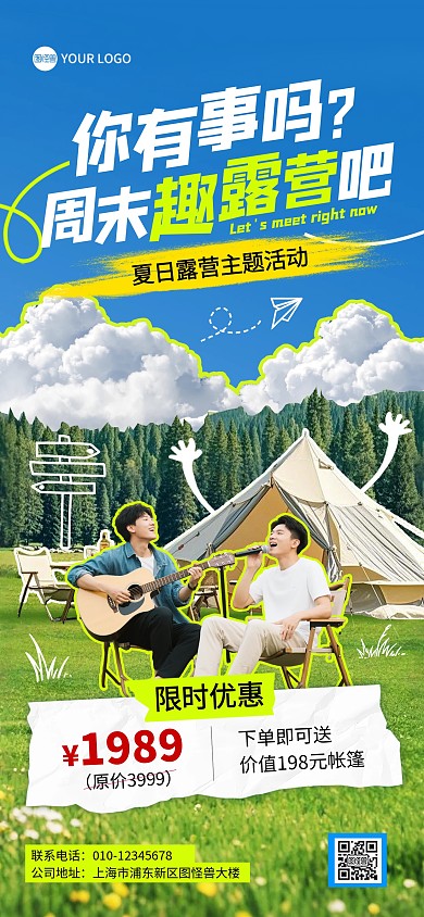 夏日露营营销活动全屏海报