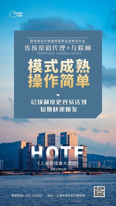 微商加盟招商发布会城市推广摄影图海报