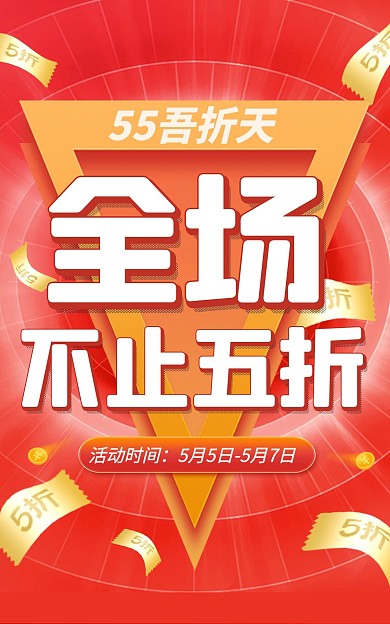 聚划算55吾折天促销折扣电商竖版海报