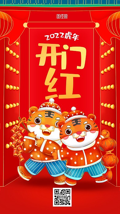 虎年开门红可爱手绘插画手机海报