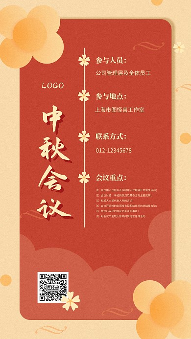 中秋会议黄红简约手机海报