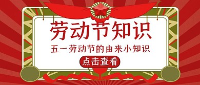五一知识简约红色大气红包公众号封面
