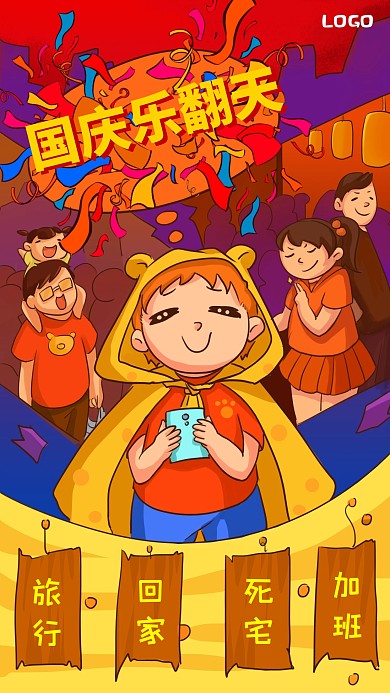 原创暴走插画创意国庆吐槽手机海报