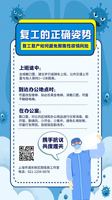 复工正确姿势温馨提示手机海报