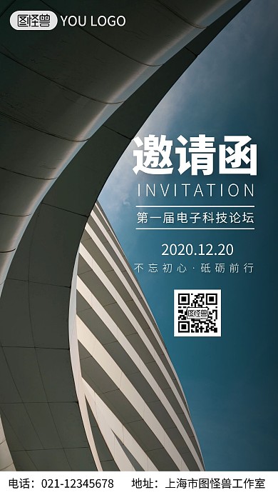 电子科技论坛邀请函企业建筑手机营销海报