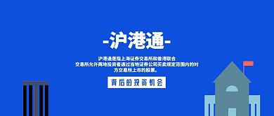 沪港通蓝色扁平金融交易公众号封面