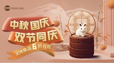 红色复古国庆中秋双节同庆促销直播海报