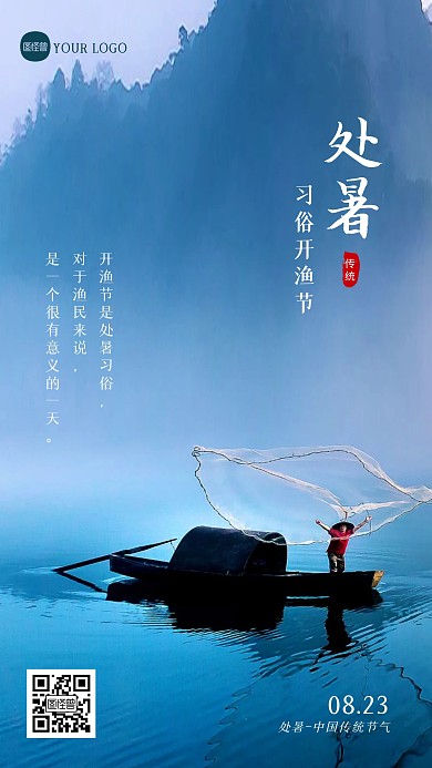简约大气处暑开渔节习俗摄影图海报