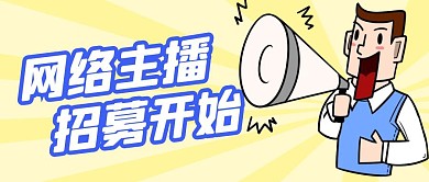 网络主播招募开始