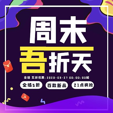 周末吾折天淘宝天猫通用活动促销折扣主图