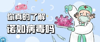 你真的了解诺如病毒吗主题红包公众号封面