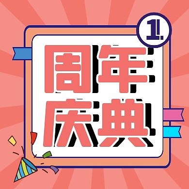 公众号封面小图周年庆粉色卡通简约