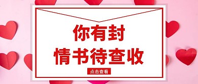 红色爱心红包公众号封面书信