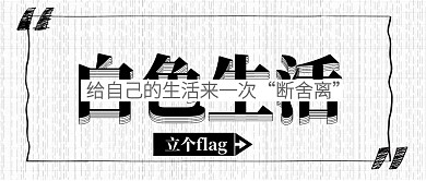 黑白色简约白色生活公众号封面首图