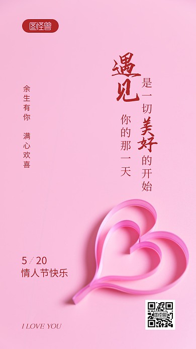 520情人节简约风摄影图海报