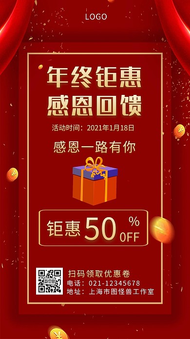 感恩回馈年终钜惠红色简约手机营销海报