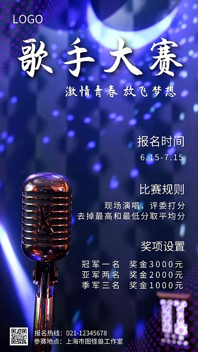 歌唱比赛海报紫色麦克风大气宣传
