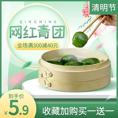 清明节零食食品青团糕点绿色主图psd