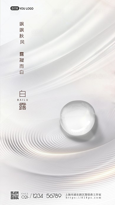 图怪兽原创摄影白露海报