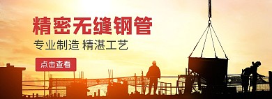 精密无缝钢管家装节黑黄淘宝banner
